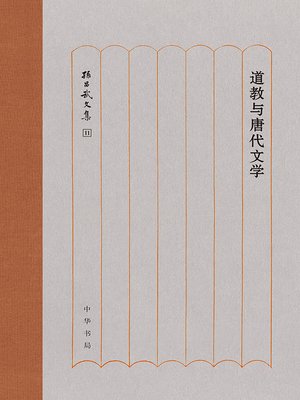 cover image of 道教与唐代文学（精）--孙昌武文集